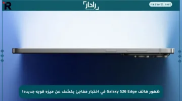 ظهور هاتف Galaxy S26 Edge في اختبار مفاجئ يكشف عن ميزة قوية جديدة!